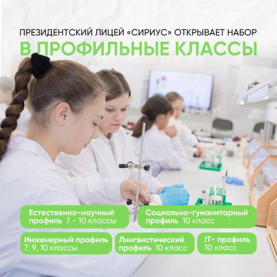 Открыт набор в бесплатные профильные классы Президентского Лицея «Сириус».