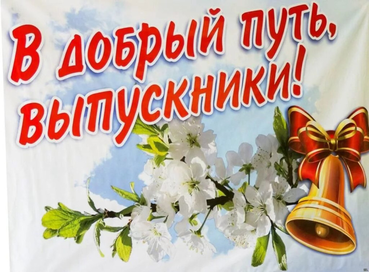 Поздравление выпускников 2024.